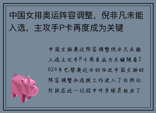 中国女排奥运阵容调整，倪非凡未能入选，主攻手P卡再度成为关键