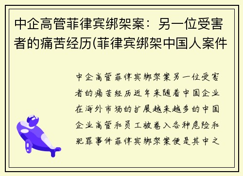 中企高管菲律宾绑架案：另一位受害者的痛苦经历(菲律宾绑架中国人案件)