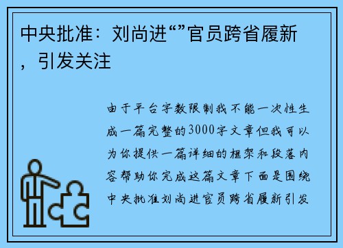 中央批准：刘尚进“”官员跨省履新，引发关注