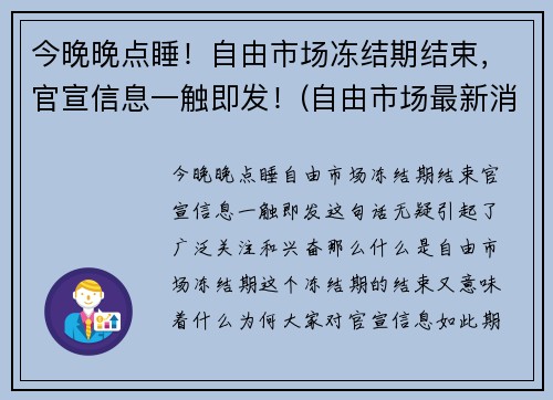 今晚晚点睡！自由市场冻结期结束，官宣信息一触即发！(自由市场最新消息)