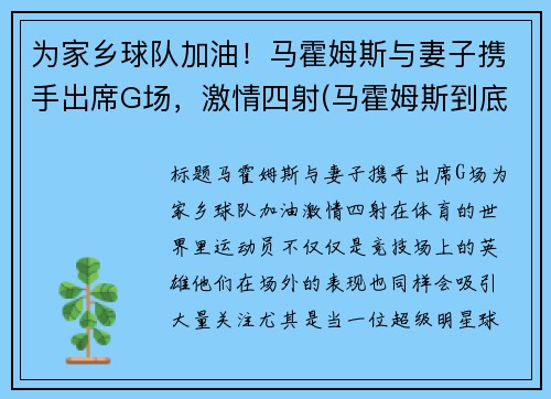 为家乡球队加油！马霍姆斯与妻子携手出席G场，激情四射(马霍姆斯到底多强)