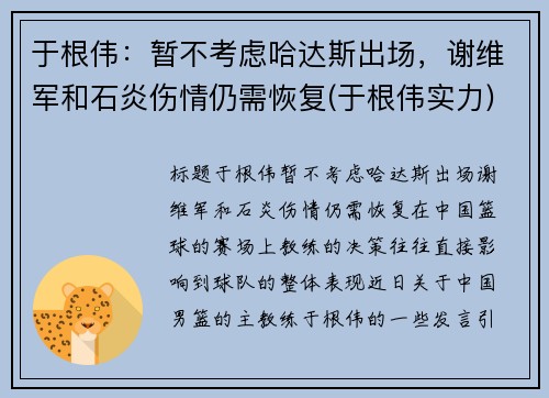 于根伟：暂不考虑哈达斯出场，谢维军和石炎伤情仍需恢复(于根伟实力)