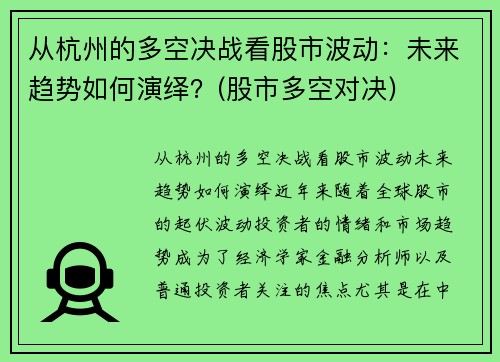 从杭州的多空决战看股市波动：未来趋势如何演绎？(股市多空对决)
