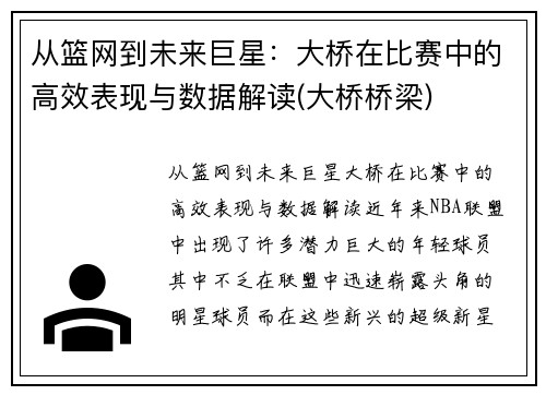 从篮网到未来巨星：大桥在比赛中的高效表现与数据解读(大桥桥梁)
