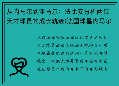 从内马尔到亚马尔：法比安分析两位天才球员的成长轨迹(法国球星内马尔)