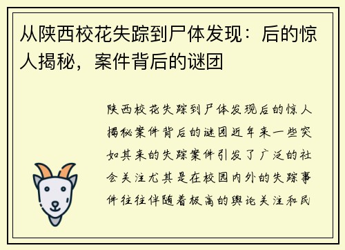 从陕西校花失踪到尸体发现：后的惊人揭秘，案件背后的谜团