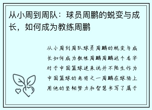 从小周到周队：球员周鹏的蜕变与成长，如何成为教练周鹏