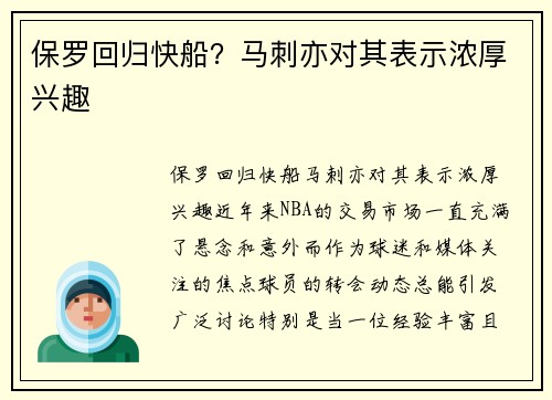 保罗回归快船？马刺亦对其表示浓厚兴趣