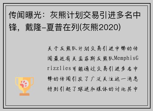 传闻曝光：灰熊计划交易引进多名中锋，戴隆-夏普在列(灰熊2020)