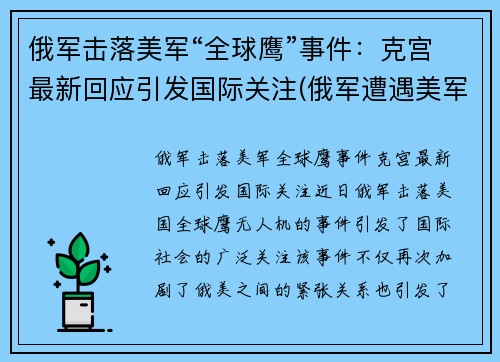俄军击落美军“全球鹰”事件：克宫最新回应引发国际关注(俄军遭遇美军)