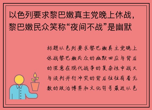 以色列要求黎巴嫩真主党晚上休战，黎巴嫩民众笑称“夜间不战”是幽默建议