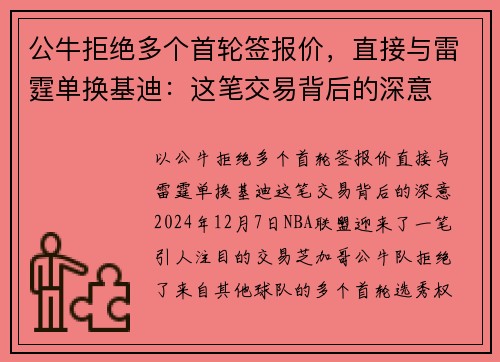 公牛拒绝多个首轮签报价，直接与雷霆单换基迪：这笔交易背后的深意