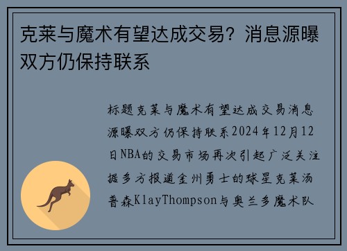 克莱与魔术有望达成交易？消息源曝双方仍保持联系
