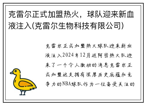 克雷尔正式加盟热火，球队迎来新血液注入(克雷尔生物科技有限公司)