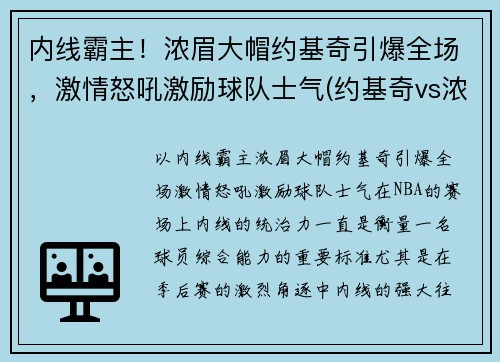 内线霸主！浓眉大帽约基奇引爆全场，激情怒吼激励球队士气(约基奇vs浓眉哥)