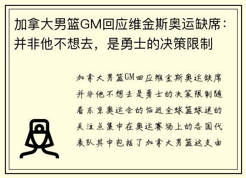 加拿大男篮GM回应维金斯奥运缺席：并非他不想去，是勇士的决策限制