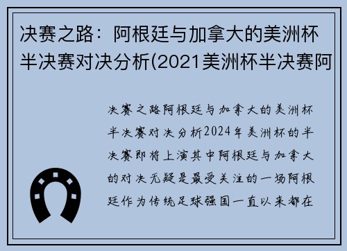 决赛之路：阿根廷与加拿大的美洲杯半决赛对决分析(2021美洲杯半决赛阿根廷)