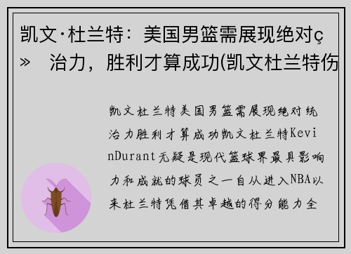 凯文·杜兰特：美国男篮需展现绝对统治力，胜利才算成功(凯文杜兰特伤情)