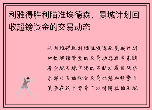 利雅得胜利瞄准埃德森，曼城计划回收超镑资金的交易动态