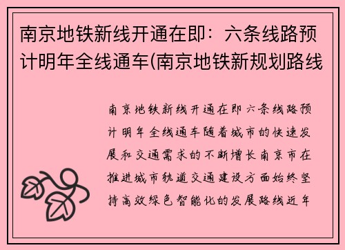 南京地铁新线开通在即：六条线路预计明年全线通车(南京地铁新规划路线图)
