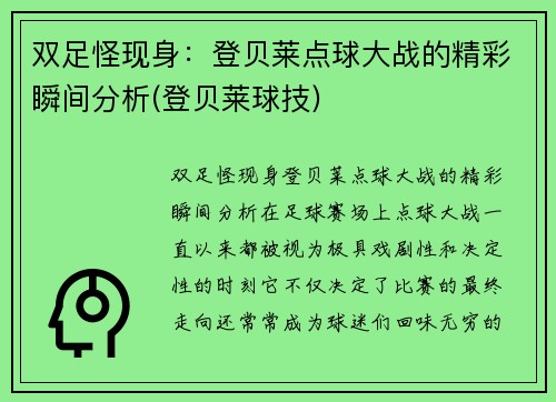 双足怪现身：登贝莱点球大战的精彩瞬间分析(登贝莱球技)