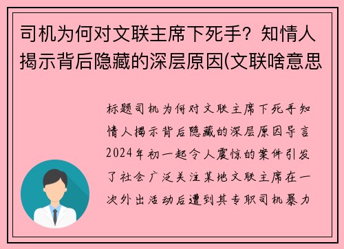 司机为何对文联主席下死手？知情人揭示背后隐藏的深层原因(文联啥意思)