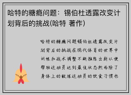 哈特的糖瘾问题：锡伯杜透露改变计划背后的挑战(哈特 著作)