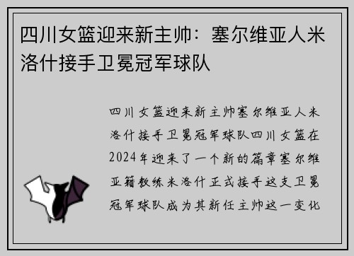 四川女篮迎来新主帅：塞尔维亚人米洛什接手卫冕冠军球队