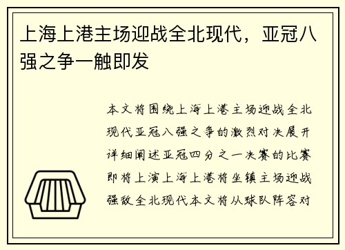上海上港主场迎战全北现代，亚冠八强之争一触即发