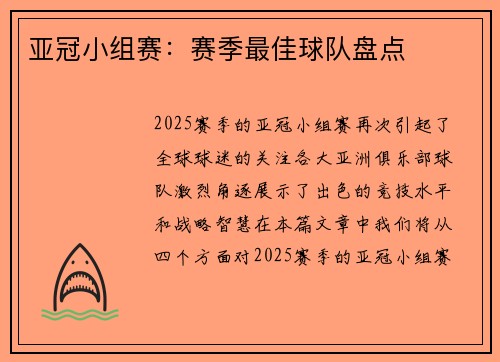 亚冠小组赛：赛季最佳球队盘点