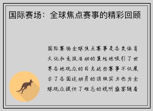 国际赛场：全球焦点赛事的精彩回顾