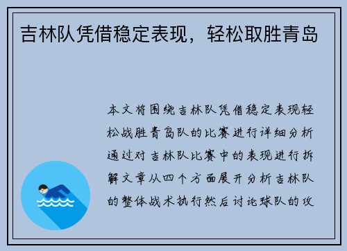 吉林队凭借稳定表现，轻松取胜青岛