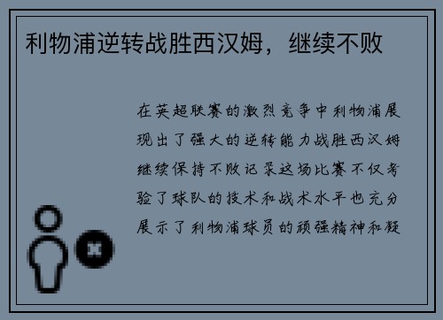 利物浦逆转战胜西汉姆，继续不败