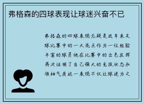弗格森的四球表现让球迷兴奋不已