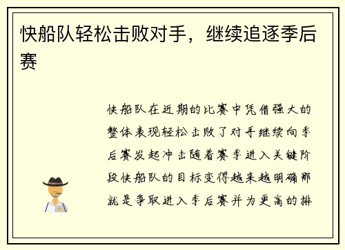 快船队轻松击败对手，继续追逐季后赛