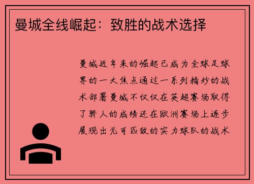曼城全线崛起：致胜的战术选择