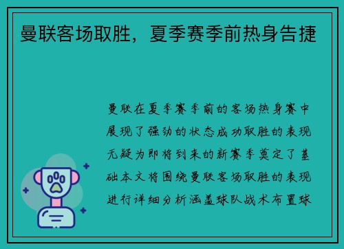 曼联客场取胜，夏季赛季前热身告捷