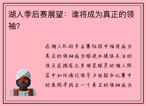 湖人季后赛展望：谁将成为真正的领袖？