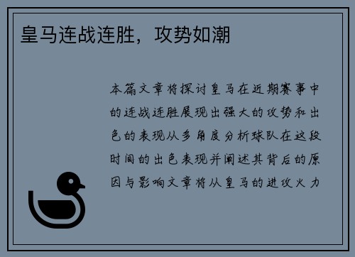 皇马连战连胜，攻势如潮