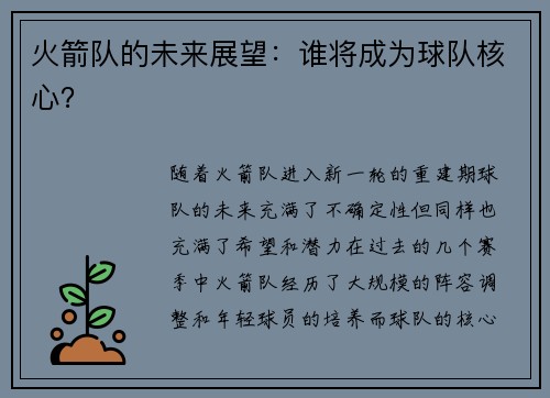 火箭队的未来展望：谁将成为球队核心？