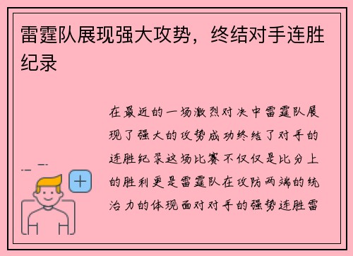 雷霆队展现强大攻势，终结对手连胜纪录