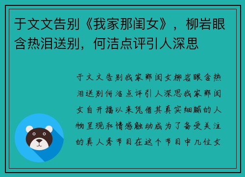 于文文告别《我家那闺女》，柳岩眼含热泪送别，何洁点评引人深思