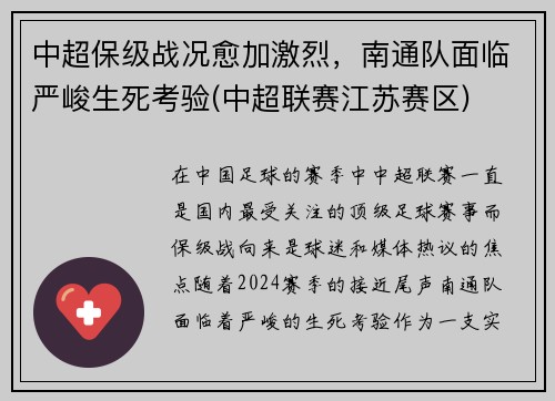 中超保级战况愈加激烈，南通队面临严峻生死考验(中超联赛江苏赛区)