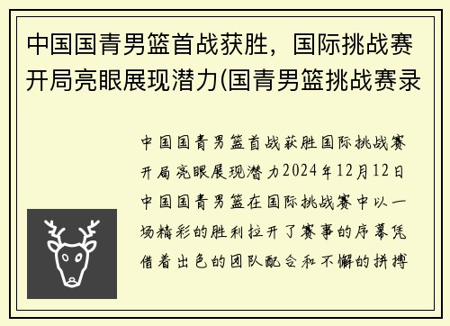中国国青男篮首战获胜，国际挑战赛开局亮眼展现潜力(国青男篮挑战赛录像)
