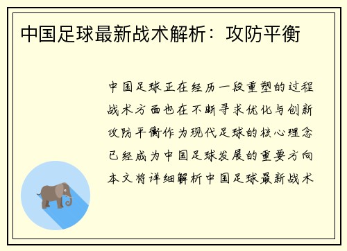 中国足球最新战术解析：攻防平衡