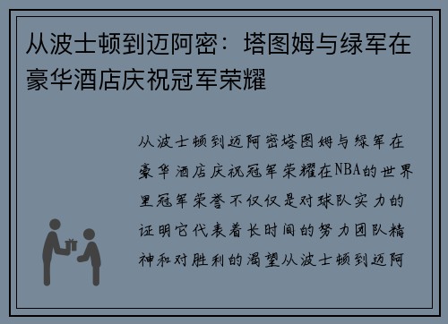 从波士顿到迈阿密：塔图姆与绿军在豪华酒店庆祝冠军荣耀