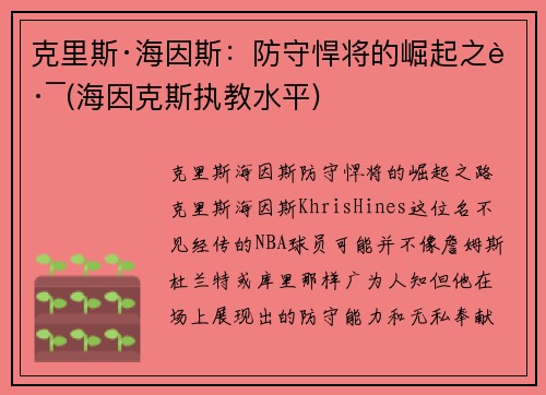 克里斯·海因斯：防守悍将的崛起之路(海因克斯执教水平)