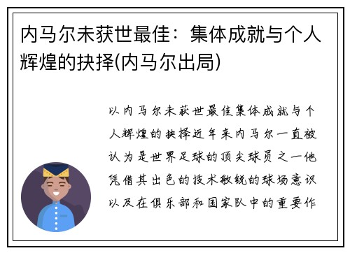 内马尔未获世最佳：集体成就与个人辉煌的抉择(内马尔出局)