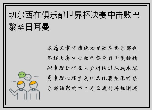 切尔西在俱乐部世界杯决赛中击败巴黎圣日耳曼