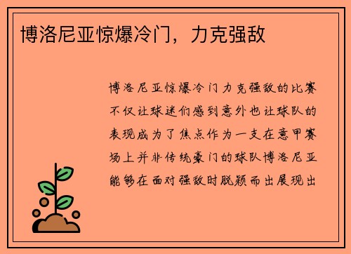 博洛尼亚惊爆冷门，力克强敌